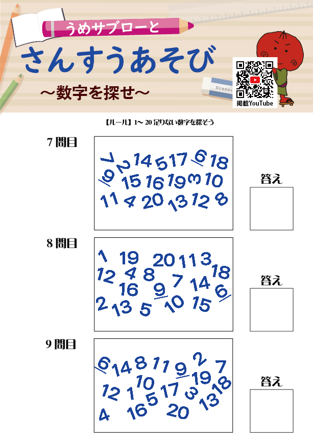 【数字を探せ】～うめサブローとさんすうあそび～