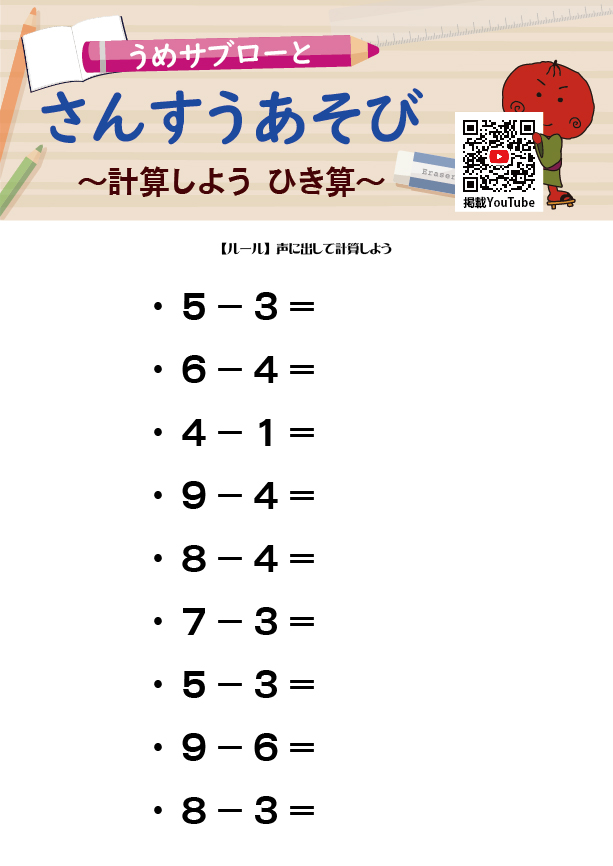 うめサブローとさんすうあそび～計算しよう ひき算～