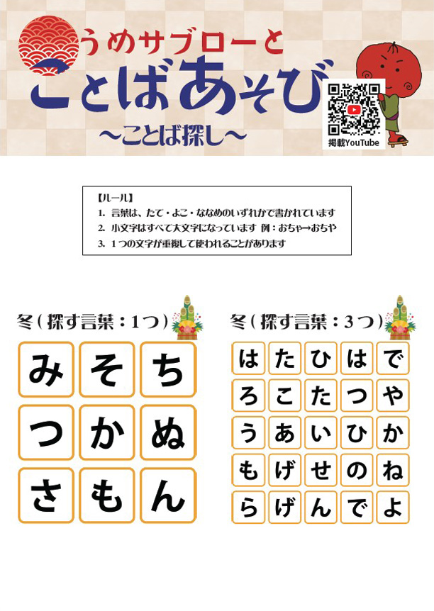 【ことば探し～冬～】うめサブローとことばあそび