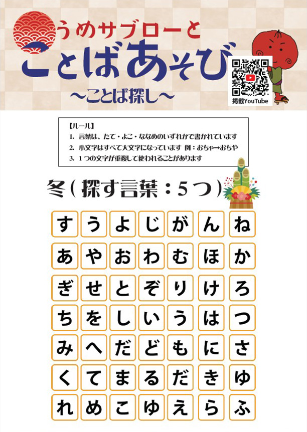 【ことば探し～冬～】うめサブローとことばあそび