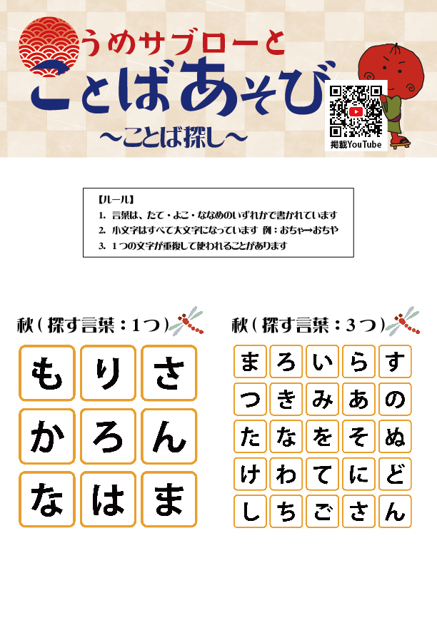 【ことば探し～秋～】～うめサブローとことばあそび～