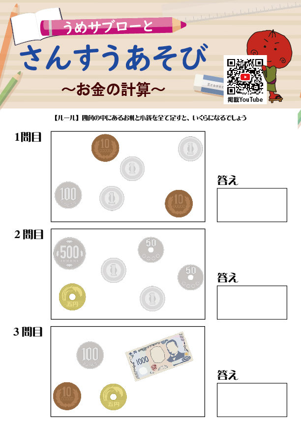 【お金の計算】～うめサブローとさんすうあそび～
