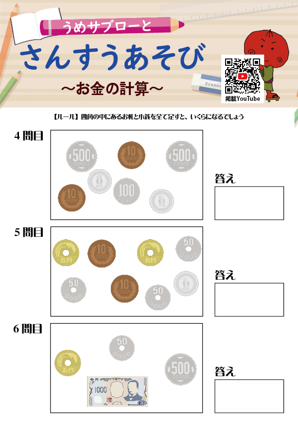【お金の計算】～うめサブローとさんすうあそび～