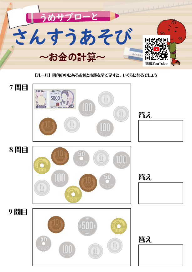 【お金の計算】～うめサブローとさんすうあそび～