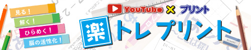 楽トレプリント