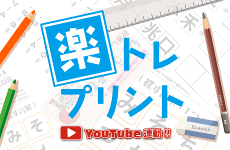 楽トレプリント