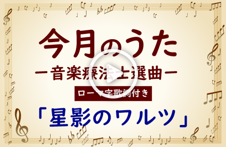 【大きな歌詞付き!(ローマ字付き)】「星影のワルツ」