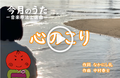 大きな歌詞付き!【今月のうた】「心のこり」