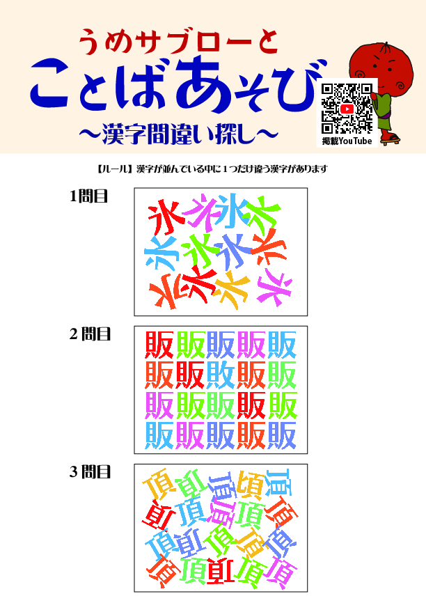 【10秒で探せ！漢字間違い探し】～うめサブローとことばあそび～