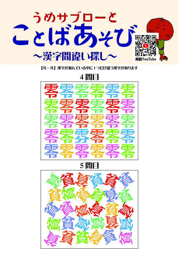 【10秒で探せ！漢字間違い探し】～うめサブローとことばあそび～