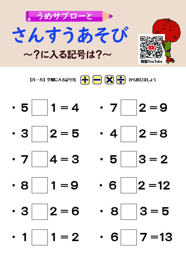 【「？」に入る記号は？】～うめサブローとさんすうあそび～