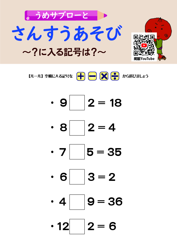 【「？」に入る記号は？】～うめサブローとさんすうあそび～