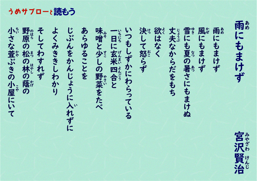 【うめサブローと聴いてみよう!!】雨ニモマケズ