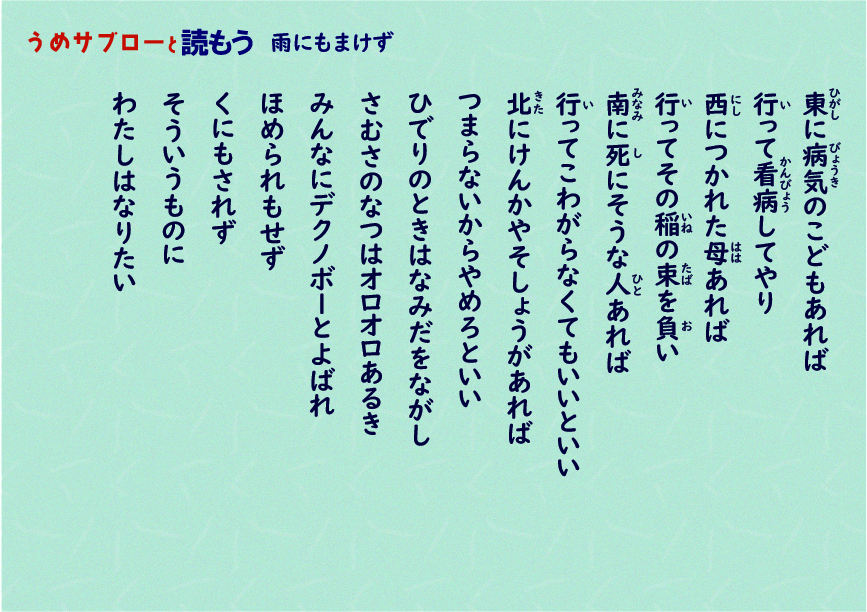 【うめサブローと聴いてみよう!!】雨ニモマケズ