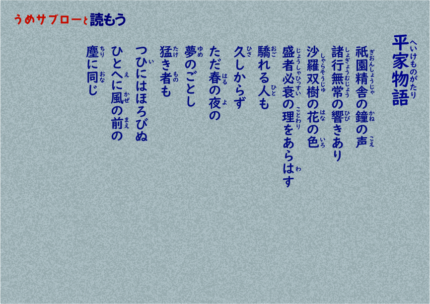 【うめサブローと読もう!!】平家物語 序詞