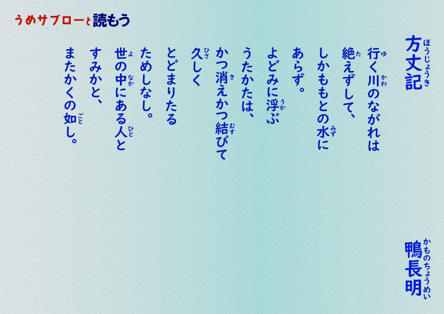 【うめサブローと読もう!!】方丈記