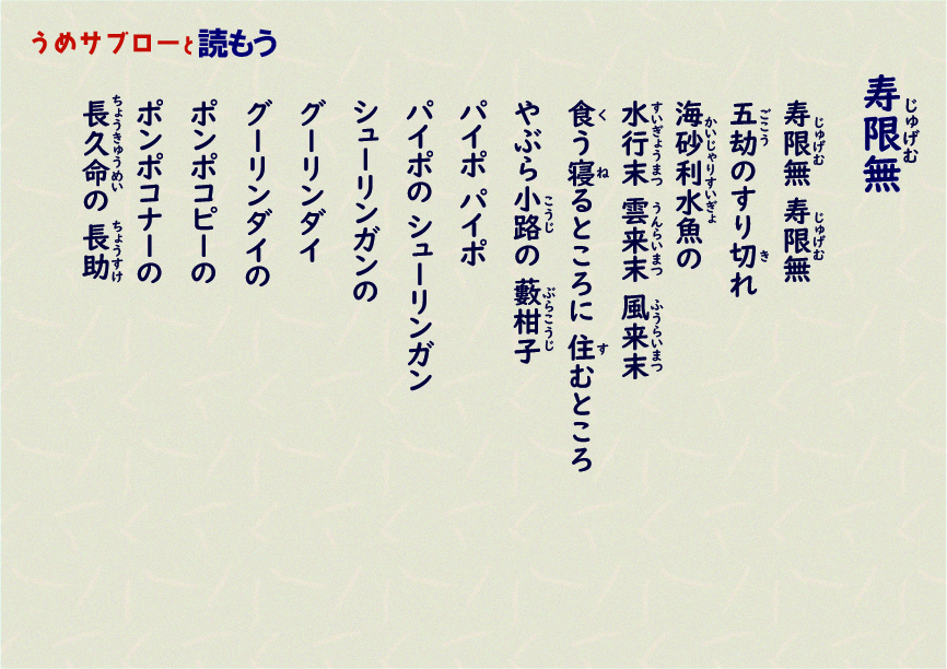 【うめサブローと読もう!!】寿限無(じゅげむ)