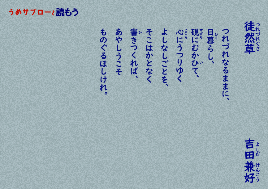 【うめサブローと読もう!!】徒然草