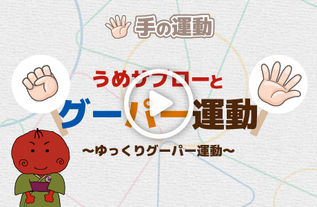 新コンテンツ【手の運動】うめサブローとゆっくりグーパー運動