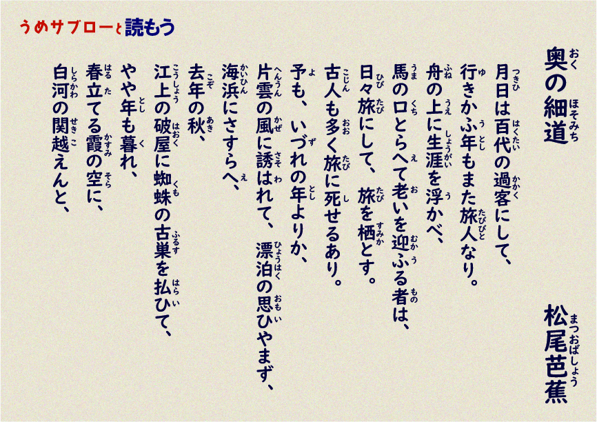 【うめサブローと読もう!!】奥の細道