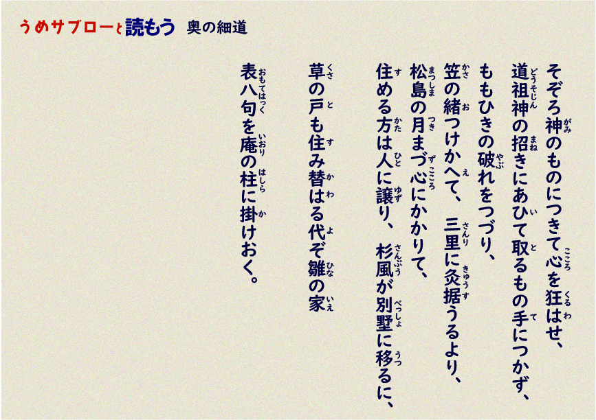 【うめサブローと読もう!!】奥の細道