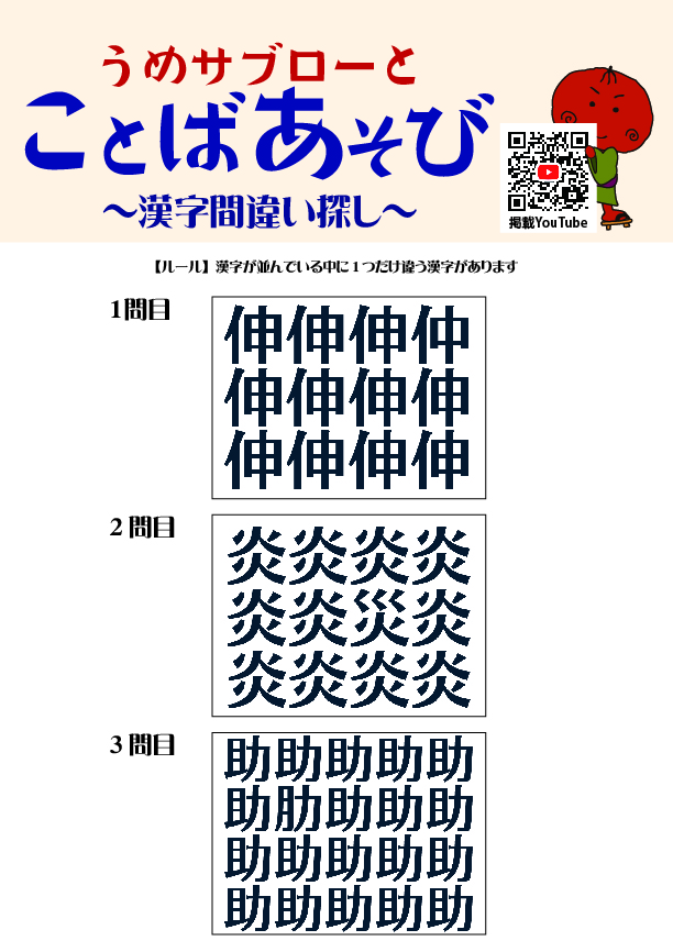 【10秒で探せ！漢字間違い探し】～うめサブローとことばあそび～