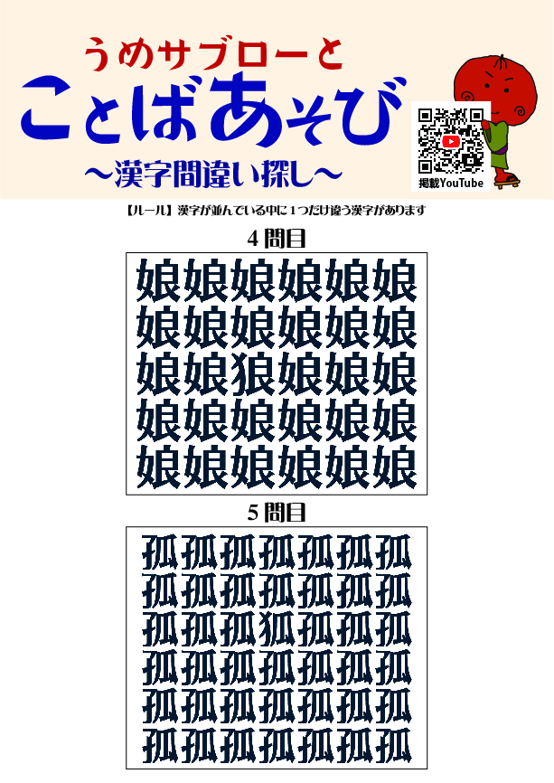 【10秒で探せ！漢字間違い探し】～うめサブローとことばあそび～