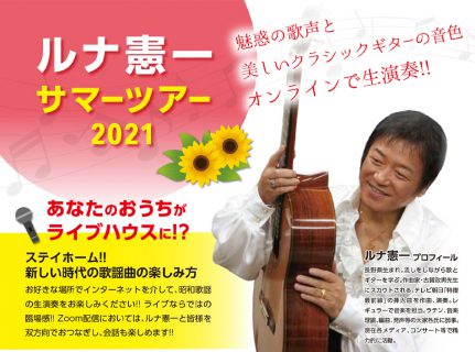 ルナ憲一サマーツアー2021