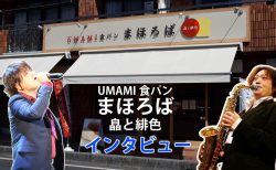 『UMAMI食パンまほろば 皛と緋色』ご紹介！！