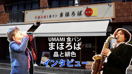 『UMAMI食パンまほろば 皛と緋色』ご紹介！！