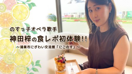 『にこのす』のすっ子オペラ歌手 神田梓の食レポ初体験！！