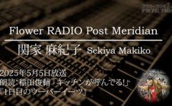 Post Meridian 関家 麻紀子YouTube配信!!