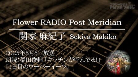 Post Meridian 関家 麻紀子YouTube配信!!