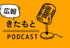 広報 きたもと（2025.××.01 放送）