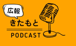広報 きたもと（2025.××.02 放送）