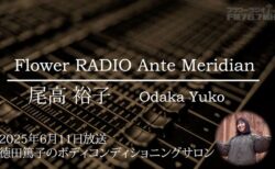 Ante Meridian 尾高 裕子 (2025.06.11 放送)