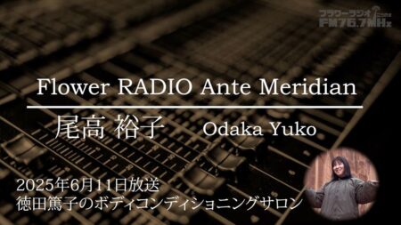 Ante Meridian 尾高 裕子 (2025.06.11 放送)