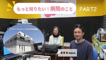 もっとしりたい！病院のこと【No.3】後半