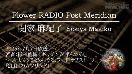 Post Meridian 関家 麻紀子 (2025.07.07 放送)
