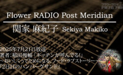 Post Meridian 関家 麻紀子 (2025.07.21 放送)