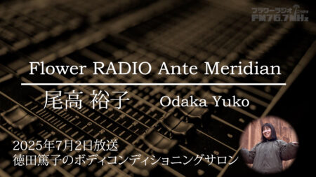Ante Meridian 尾高 裕子 (2025.07.02 放送)