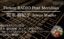 Post Meridian 関家 麻紀子 (2025.08.25 放送)