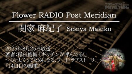Post Meridian 関家 麻紀子 (2025.08.25 放送)