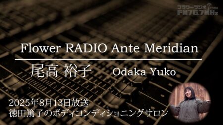 Ante Meridian 尾高 裕子 (2025.08.13 放送)