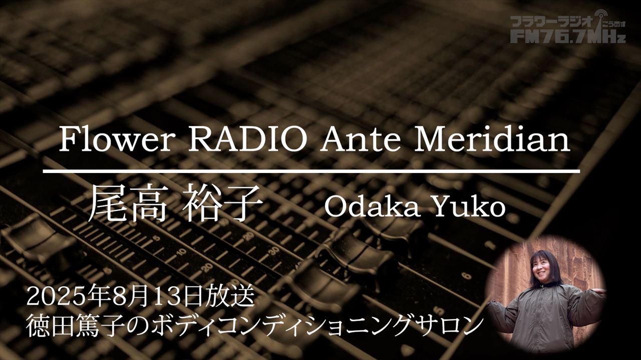 Ante Meridian 尾高 裕子(2025.08.13放送)