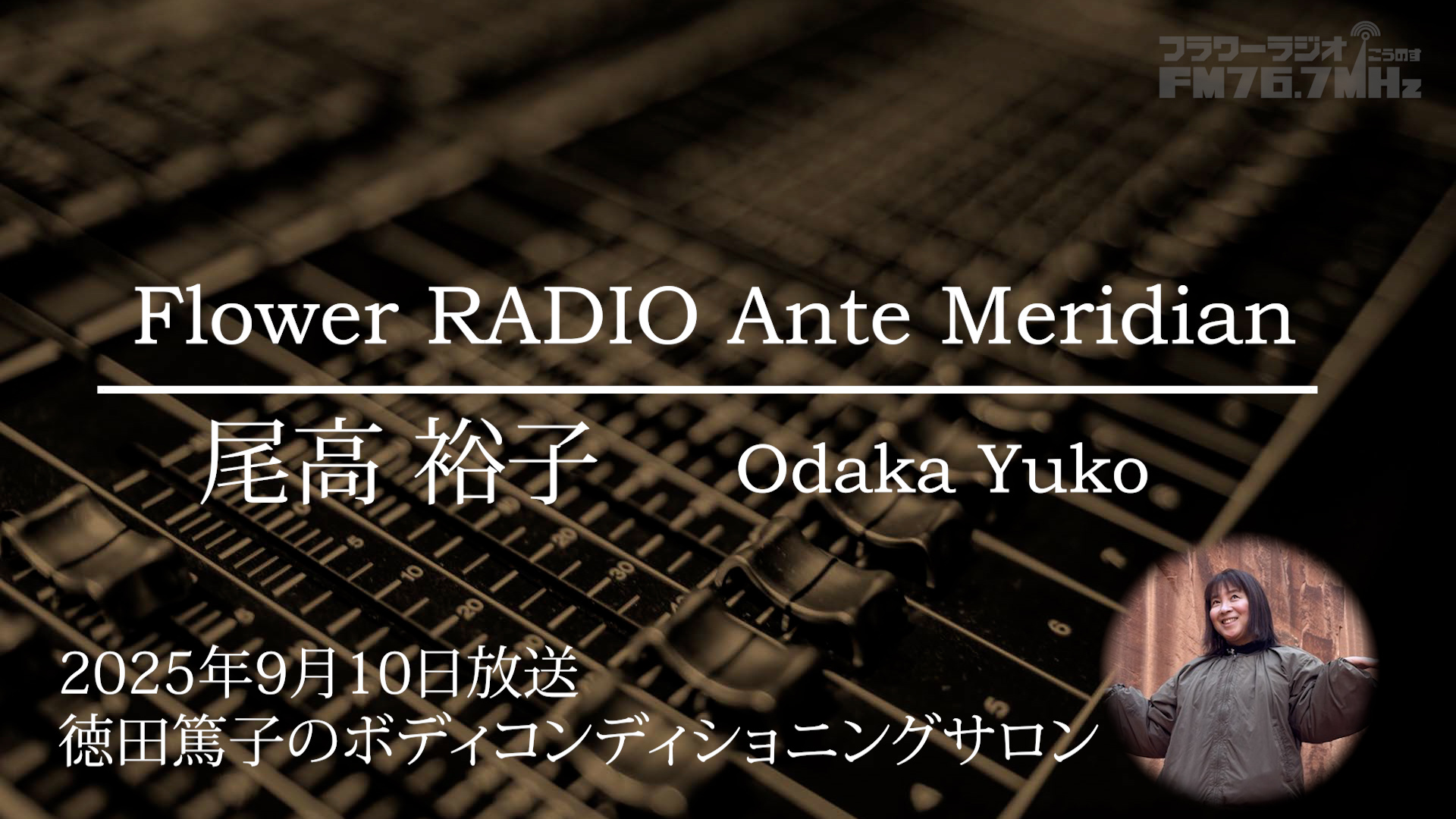 Ante Meridian 尾高 裕子(2025.09.10放送)