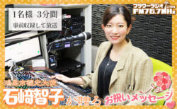【ふるさと納税 鴻巣市 返礼品】鴻巣市観光大使石崎智子が贈る「お祝いメッセージ」