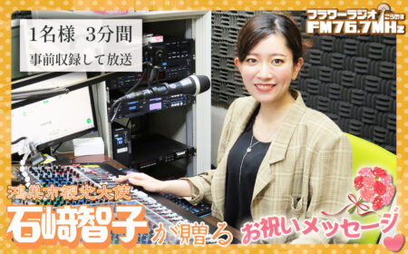 【ふるさと納税 鴻巣市 返礼品】鴻巣市観光大使石崎智子が贈る「お祝いメッセージ」
