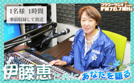 【ふるさと納税 鴻巣市 返礼品】フラワーラジオに出演できます！