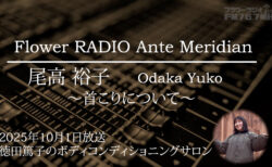 Ante Meridian 尾高 裕子 (2025.10.01 放送)